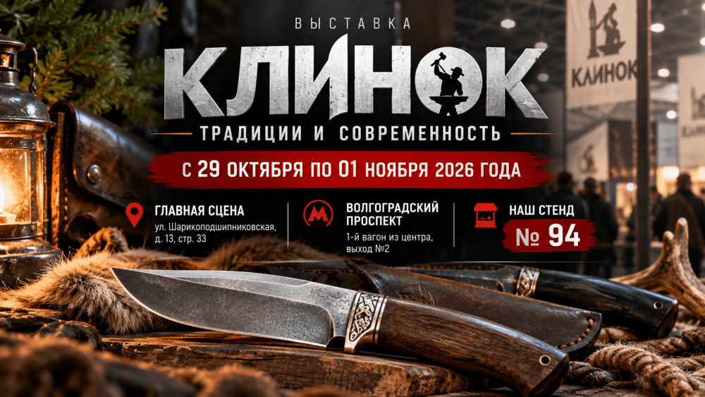 Выставка «КЛИНОК. Традиции и современность»