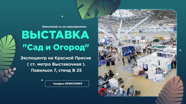 Мы на выставке "Сад и Огород". Павильон 7, стенд В 25 | 20-24 марта