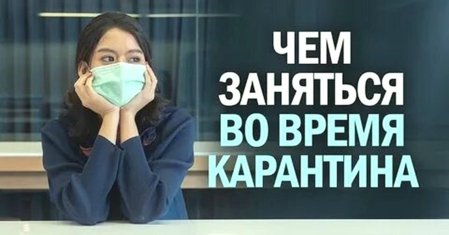 Чем занять ребенка во время карантина
