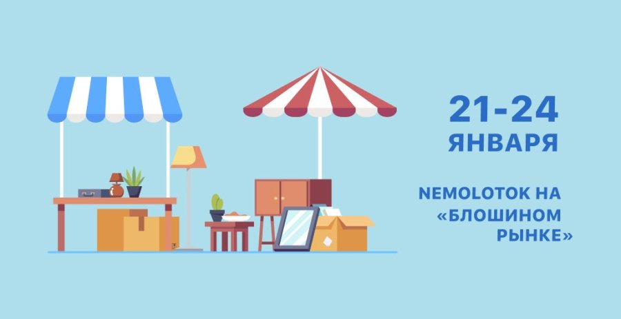 Немолоток на «Блошином рынке»