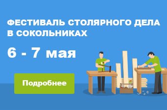 Мы на выставке «Фестиваль столярного дела» в Сокольниках Мы на выставке «Фестиваль столярного дела» в Сокольниках