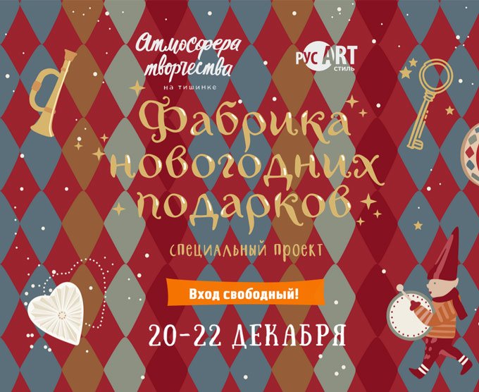 Праздничная ярмарка «Фабрика Новогодних подарков»