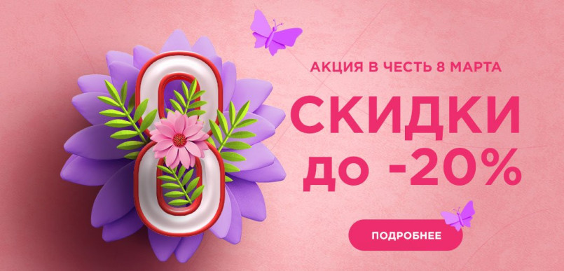 Весеннее обновление от интернет-магазина nemolotok.ru — праздничные скидки до -20% в честь 8 марта!