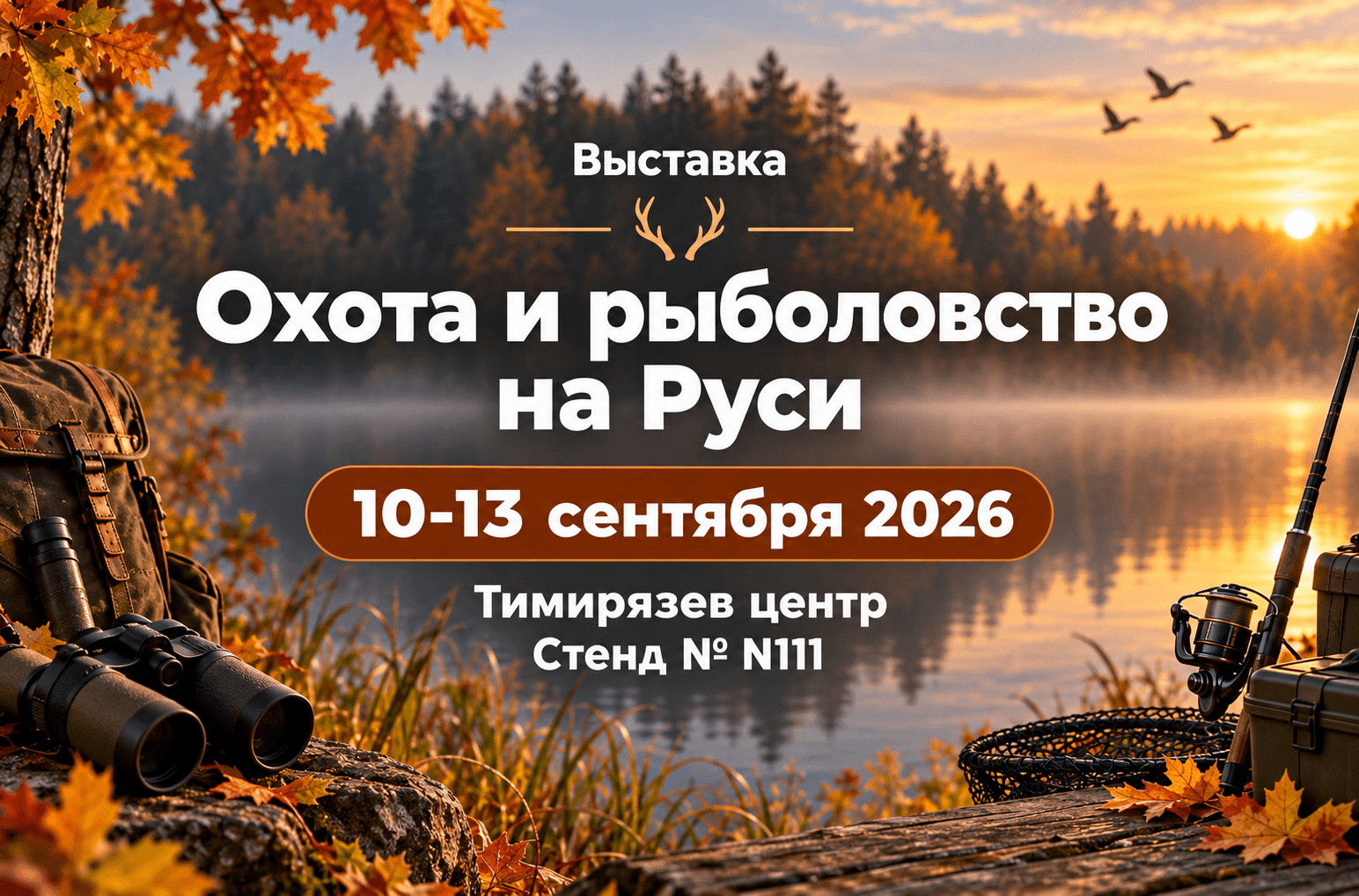 С 10 по 13 сентября 2026 года в Москве пройдет выставка «Охота и рыболовство на Руси»