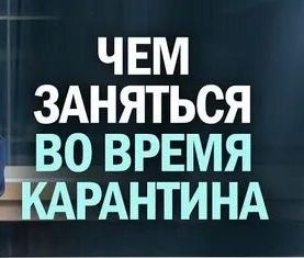 Чем занять ребенка во время карантина