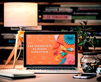 Как заработать во время карантина